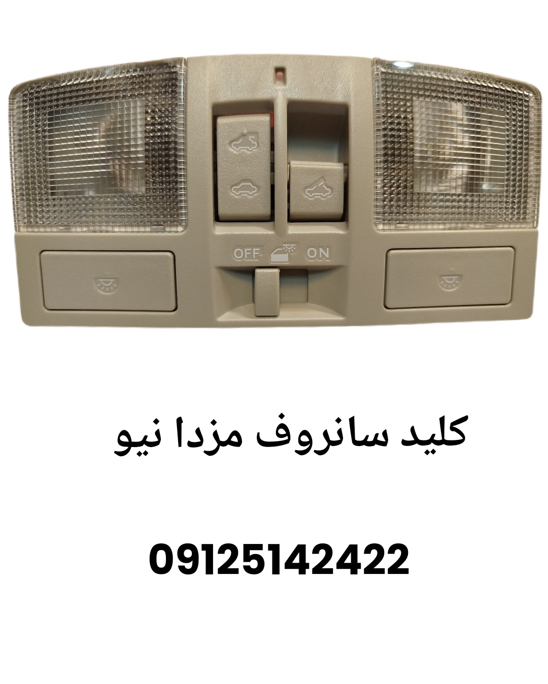 خرید کلید سانروف مزدا نیو | قطعات یدکی اصل و اورجینال - آرش مارکت