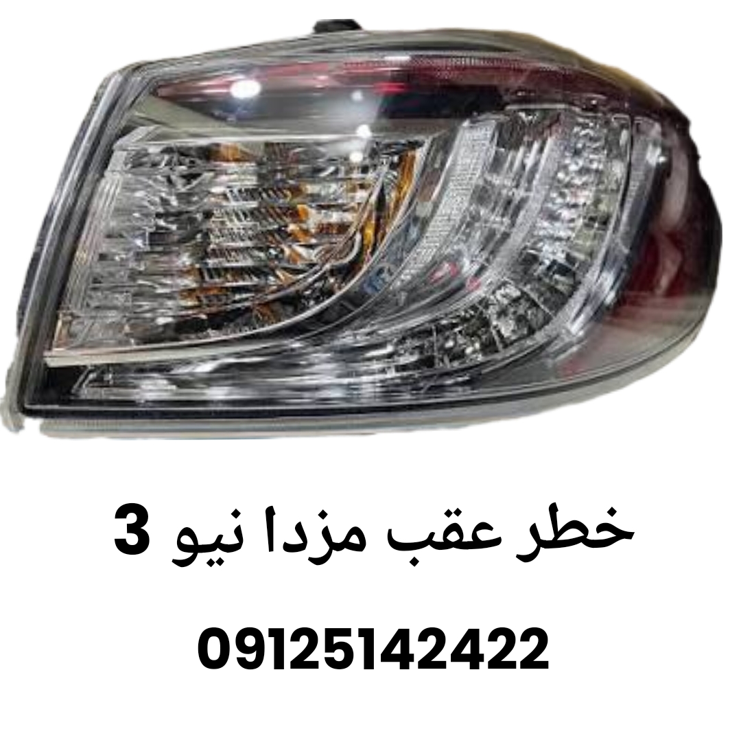 خرید چراغ خطر عقب مزدا نیو 3 | قطعات یدکی اصل و اورجینال - آرش مارکت