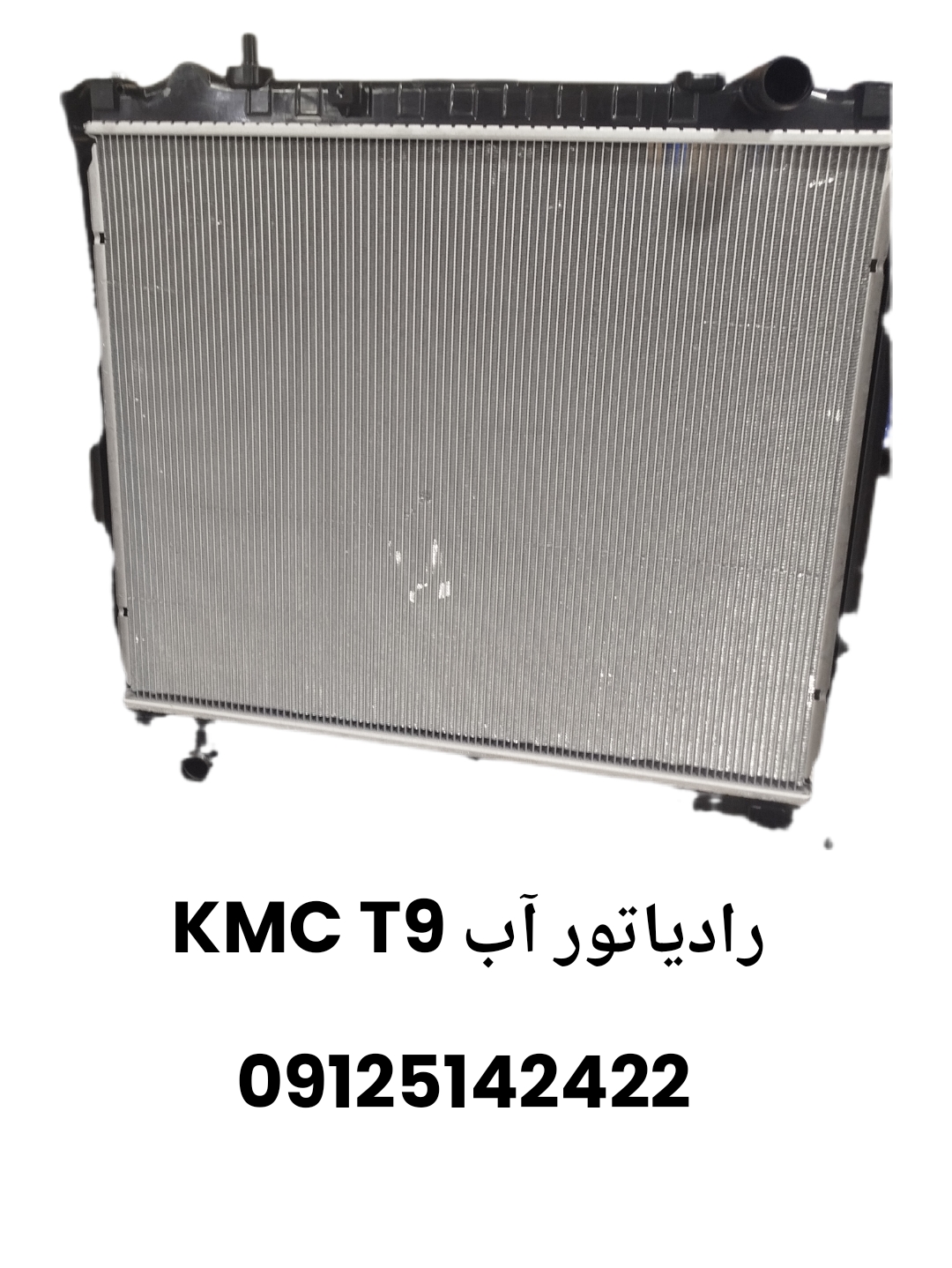 رادیاتور آب کی ام سی T9