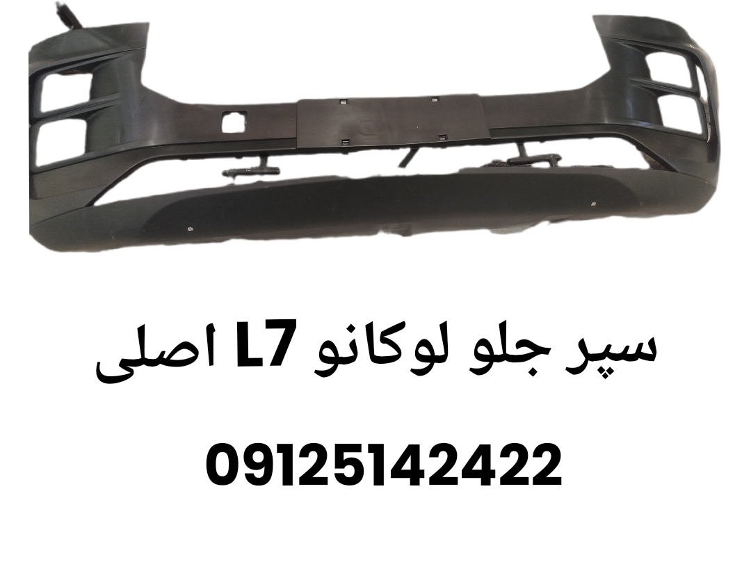 سپر جلو لوکانو L7 اصلی