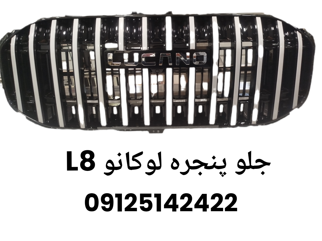جلو پنجره لوکانو L8 اصلی