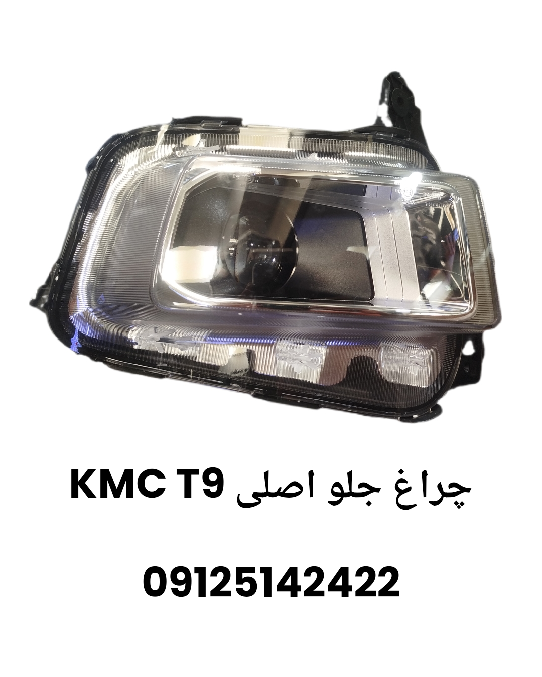چراغ جلو کی ام سی T9