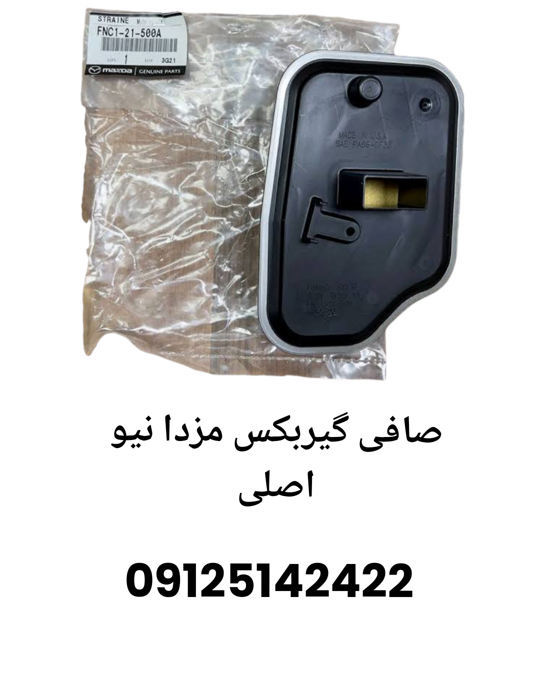 خرید صافی گیربکس مزدا نیو اصلی